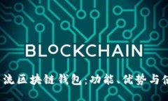  探索主流区块链钱包：功