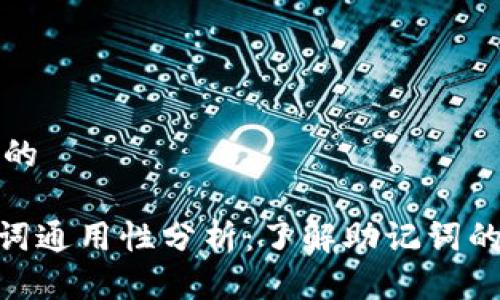 思考一个并且的

imToken助记词通用性分析：了解助记词的安全与适用性