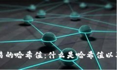 理解Imtoken交易的哈希值：
