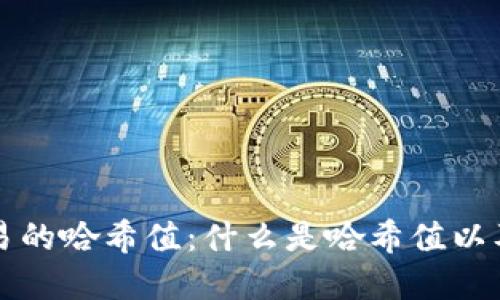 理解Imtoken交易的哈希值：什么是哈希值以及如何查找与使用