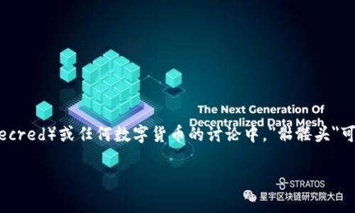 在讨论数字货币及其相关图标时，