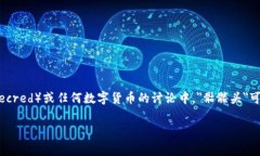 在讨论数字货币及其相关