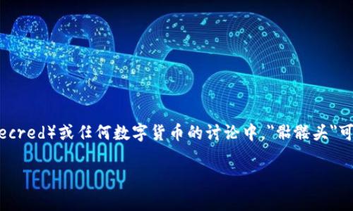 在讨论数字货币及其相关图标时，