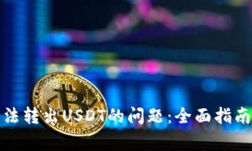 解决Imtoken无法转出USDT的问题：全面指南与常见疑问解答