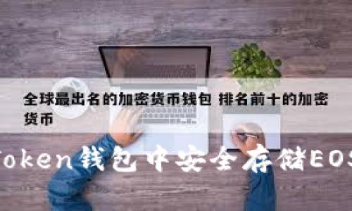 如何在imToken钱包中安全存储EOS：全面指南