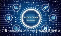深入了解Keystore：ImToken中