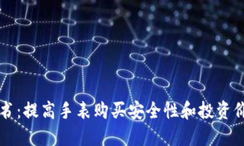 手表区块链证书：提高手表购买安全性和投资价值的未来趋势