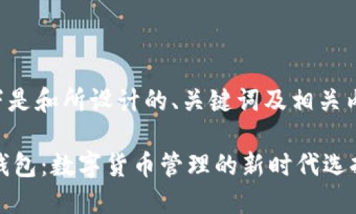 以下是和所设计的、关键词及相关内容。

IM钱包：数字货币管理的新时代选择