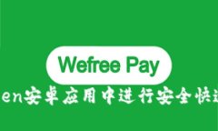 如何在imToken安卓应用中进