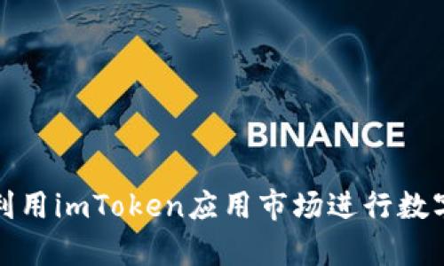 如何有效利用imToken应用市场进行数字资产管理