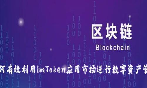 如何有效利用imToken应用市场进行数字资产管理