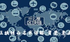 工信部区块链白名单详解