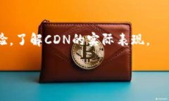 **区块链CDN是什么意思**区