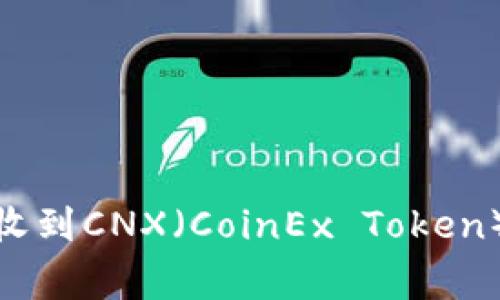 如何在imToken钱包中顺利收到CNX（CoinEx Token）: 完整指南与常见问题解答