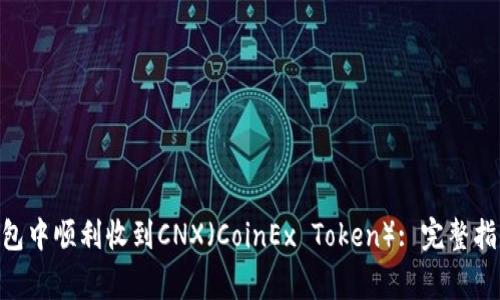 如何在imToken钱包中顺利收到CNX（CoinEx Token）: 完整指南与常见问题解答