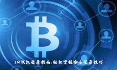 IM钱包登录指南：轻松掌握