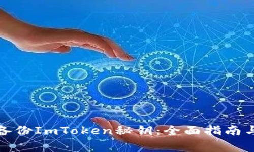 如何安全备份ImToken秘钥：全面指南与注意事项