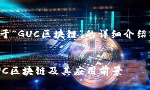 在此提供关于“GUC区块链”的详细介绍及相关内容。


深入了解GUC区块链及其应用前景