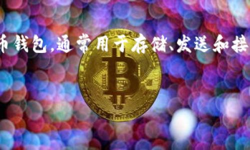 在讨论“im钱包被登陆有提示吗”这一主题时，我们需要先明确IM钱包的相关功能和安全性。IM钱包是一种数字货币钱包，通常用于存储、发送和接收各种数字货币。用户在使用IM钱包时，理解其安全提示和通知机制是至关重要的。以下是关于该主题的详细介绍。


IM钱包安全性与登陆提示 - 保护你的数字资产