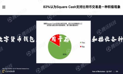 在讨论“im钱包被登陆有提示吗”这一主题时，我们需要先明确IM钱包的相关功能和安全性。IM钱包是一种数字货币钱包，通常用于存储、发送和接收各种数字货币。用户在使用IM钱包时，理解其安全提示和通知机制是至关重要的。以下是关于该主题的详细介绍。


IM钱包安全性与登陆提示 - 保护你的数字资产