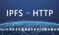 imToken私钥是否还存储在手