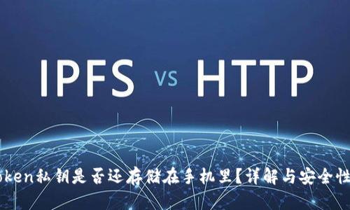 imToken私钥是否还存储在手机里？详解与安全性分析