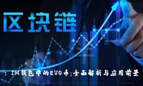 : IM钱包中的EVO币:全面解析与应用前景