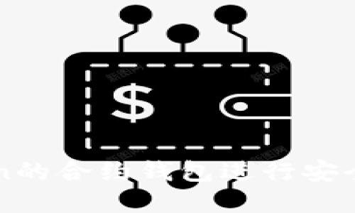 如何使用imToken的合约钱包进行安全的数字资产管理