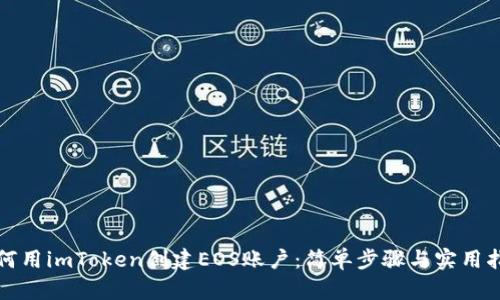 如何用imToken创建EOS账户：简单步骤与实用指南