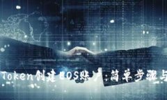 如何用imToken创建EOS账户：