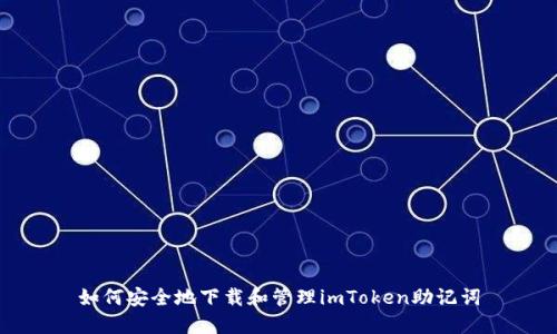 如何安全地下载和管理imToken助记词