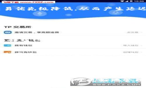    如何安全地转移IM钱包中的资产  / 

 guanjianci  IM钱包, 数字货币, 钱包转移, 安全指南  /guanjianci 

 什么是IM钱包？ 
 IM钱包是一种广泛使用的数字资产钱包，专为存储、交易和管理各种加密货币而设计。随着区块链技术的发展，IM钱包逐渐成为用户管理数字资产的重要工具。其主要功能包括接收、发送加密货币，实现交易记录查询，以及与去中心化应用的互动。与传统钱包不同，IM钱包提供了更加安全和便捷的数字资产管理方式。是否能够安全方便地转移钱包中的资产，是每位用户必须面对的问题。

 转移IM钱包的必要性 
 在某些情况下，用户可能需要转移IM钱包中的资产。例如，用户可能更换设备、需要更新安全设置，或是想要将资产迁移到更安全或功能更强大的钱包中。不同的钱包提供的安全性、便捷性和费用结构各有不同，因此，了解如何正确转移IM钱包是极为重要的。

 主转移IM钱包的前期准备工作 
 在转移IM钱包之前，用户需要进行一些准备工作，这是确保资产安全转移的关键。
ul
listrong备份现有钱包：/strong 在转移之前，确保已有的钱包信息和私钥的安全备份。如果没有备份，可能会导致无法找回资产。/li
listrong下载新钱包：/strong 搜索并下载一个备受信任、用户评价较高的新IM钱包。确保新钱包支持你正在迁移的加密货币。/li
listrong确认网络稳定：/strong 在转移资产的过程中，确保你的网络连接稳定，避免因网络中断导致转移失败或资产丢失。/li
/ul

 IM钱包转移的具体步骤 
 完成前期准备工作后，下面是一些具体的转移步骤。通过遵循这些步骤，可以确保资产的安全、高效转移。
ol
listrong打开旧IM钱包：/strong 首先，打开你的旧IM钱包，查看钱包中的资产。/li
listrong生成收款地址：/strong 进入新IM钱包，生成用于接收资产的地址。将该地址复制到剪贴板，确保不出错。/li
listrong发起转移：/strong 返回旧IM钱包，选择想要转移的资产，点击“发送”或“转移”按钮，将新钱包的地址粘贴到接收地址栏中。/li
listrong确认交易信息：/strong 仔细检查交易金额和地址确认无误后，输入密码以确认转移。/li
listrong记录交易ID：/strong 转移完成后，记录下交易ID，这在查询交易状态时会有帮助。/li
listrong核实新钱包： /strong 打开新IM钱包，等待网络确认后，查阅交易历史，确定资金已经成功到账。/li
/ol

 转移IM钱包的安全注意事项 
 在转移IM钱包时，安全性是最重要的考虑因素。以下是一些安全性建议，以确保您的资产安全。
ul
listrong使用官方渠道：/strong 请务必通过官网或应用商店下载IM钱包，避免使用非正式渠道，以降低遭受网络攻击和钓鱼攻击的风险。/li
listrong启用多重身份验证：/strong 大多数新IM钱包都提供多重身份验证选项。启用该功能可以为您的钱包提供额外的安全保障。/li
listrong保持软件更新：/strong 定期更新钱包软件，以获取最新的安全补丁和功能，确保钱包在最新的安全状态。/li
listrong抵制点击不明链接：/strong 绝对避免点击来路不明的链接，如需查询任何信息，直接访问官网。/li
listrong小额转移测试：/strong 在转移大额资产之前，可以进行小额转移测试，以确认转移流程的畅通无阻。/li
/ul

 转移IM钱包时常见的问题与解答 

strong问题1：我为何在转移时遇到延迟？/strong
 在转移IM钱包时，延迟通常是由于网络拥堵或矿工费不足造成的。当交易请求过多时，网络处理能力可能会饱和，导致交易确认的时间延长。此外，选择的矿工费过低也可能导致交易优先级降低，从而产生延迟。

strong问题2：如何避免资产丢失？/strong
 为了避免资产丢失，首先要确保所有重要信息（如私钥和钱包备份）都是安全可信的。务必在安全的地方保存备份，并确保在进行转移之前，已经确认新钱包和接收地址的准确性。此外，转移大额资产时，建议进行小额测试转账，以确保无误后再进行大额转移。

strong问题3：IM钱包是否支持所有加密货币的转移？/strong
 并非所有IM钱包都支持所有类型的加密货币。在转移之前，确保新IM钱包支持你正在转移的资产类型。如果IM钱包不支持某种特定的加密货币，资产可能会无法访问或丢失。因此，在转移之前，一定要事先确认。

strong问题4：如果转账失败，我该如何处理？/strong
 如果转账失败，首先需要登录旧IM钱包，查看交易记录和交易ID，确认是否已经发起了转移请求。若未发起，可以重新尝试。如果交易已经发起但未确认，请耐心等待一段时间，可能是因为网络拥堵。若长时间未处理，也可以联系钱包客服以获得帮助。

strong问题5：多链钱包的转移操作是否会不同？/strong
 多链钱包的转移操作可能会有所不同，因为不同的区块链有着不同的交易机制和费用计算。在转移资产时，需要特别注意选择正确的区块链和对应的地址。例如，某个资产可能在以太坊和波场上都有发行，但如果错误地使用了以太坊地址发送波场资产，这笔交易将不可逆且可能导致资产丢失。

通过以上内容，用户应该能够深入了解IM钱包的转移操作，确保在转移过程中无论是操作的安全性还是转移的成功率都有保障。在日常使用中，熟悉这些基本的操作流程和安全注意事项，将有助于更好地管理数字资产。