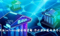 国际版imToken安全性详解：