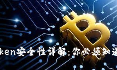 国际版imToken安全性详解：你必须知道的五个要点