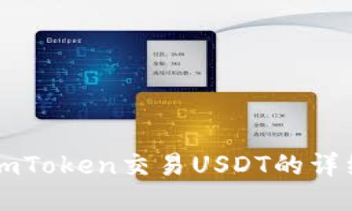 使用ImToken交易USDT的详细指南