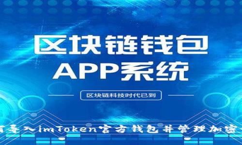 如何导入imToken官方钱包并管理加密资产