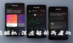 区块链与挖掘机：深度解