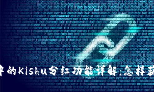 IM钱包中的Kishu分红功能详解：怎样获得收益？