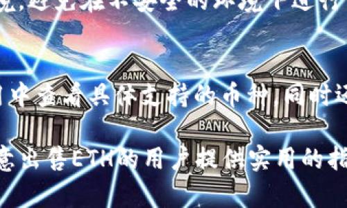 jiaoti如何在imToken中出售ETH（以太坊）/jiaoti
imToken, ETH, 以太坊, 加密货币, 钱包/guanjianci

随着加密货币市场的发展，越来越多的人选择使用移动钱包来管理他们的资产。imToken是一款非常受欢迎的数字资产钱包，它支持多种加密货币的存储、交易和管理。其中，以太坊（ETH）的出售成为用户常见的需求之一。本篇文章将详细介绍如何在imToken中出售ETH，涵盖相关流程、注意事项以及常见问题。

一、imToken简介
imToken是一款专注于以太坊及ERC-20代币的数字资产钱包，用户可以通过它方便地创建和管理多个钱包，支持多种加密资产的交易、转账以及资产管理。通过imToken，用户可以轻松操作，随时随地管理自己的数字资产。

二、出售ETH的步骤
在imToken中出售ETH的步骤主要包括以下几个方面：
    
h41. 登录imToken钱包/h4
首先，用户需要下载并安装imToken应用程序，然后使用自己的钱包地址登录。如果用户尚未创建钱包，可以通过创建新的钱包的方式来使用imToken。建议用户妥善保管助记词，确保钱包安全。

h42. 选择出售功能/h4
登录后，用户可以在钱包主界面找到以太坊（ETH）的余额，点击进入ETH资产页面。页面中会有销售（Trade）或兑换（Exchange）功能，用户需要找到并点击出售ETH的选项。

h43. 输入出售数量/h4
在出售页面，用户需要输入想要出售的ETH数量。此时，imToken会实时显示当前的市场价格，并且会显示出售后可获得的法币或其他加密货币的数量，方便用户进行决策。

h44. 确认订单信息/h4
在输入数量后，用户需要仔细核对订单信息，包括出售数量、手续费以及预计到账金额。在确认无误后，用户可以进行下一步操作。

h45. 完成出售交易/h4
确认订单后，用户需要输入钱包密码或进行其他安全验证。完成上述步骤后，ETH将会被出售，并且法币或其他加密货币将在短时间内到账。

三、出售ETH的注意事项
在使用imToken出售ETH的过程中，用户需要注意以下几点：

h41. 价格波动/h4
加密货币市场一直充满不确定性，ETH的价格可能会迅速波动。在准备出售时，建议用户关注实时市价，选择合适的出售时机。

h42. 手续费/h4
每笔交易都需要支付一定的手续费，用户在出售ETH之前，需要了解当前的费用标准，选择合适的交易方式。

h43. 安全性/h4
用户在进行交易时，需确保自己的网络环境安全，避免在公共Wi-Fi下进行资产操作。同时，应确保钱包的安全性，保护好助记词和私钥。

h44. 了解法规/h4
不同地区对于加密货币的交易和销售有不同的法律法规，用户在出售ETH之前，应了解自己所在地方的相关政策，确保自己的操作是合法的。

四、常见问题解答
h4问题1：在imToken出售ETH后，资金多久能到账？/h4
在imToken中出售ETH后，到账时间通常取决于所选择的交易所或平台。一般情况下，若通过即时交易平台出售，资金会在几分钟内到账；但如果通过银行转账等方式，可能会需要1-3个工作日的时间。用户可以在交易完成后的记录中查看交易状态。

h4问题2：是否可以将ETH直接转换为法币？/h4
imToken支持将ETH兑换为多种法币，但直接兑换为法币的功能可能受到地区限制。用户在兑换前需要确认所选的兑换方式是否支持法币，并查看相关的费率和到账时间。一般来说，可以通过第三方平台将ETH兑换为法币，然后再转入自己的银行账户。

h4问题3：如果我遇到技术问题怎么办？/h4
用户在使用imToken过程中可能会遇到技术问题，可以通过以下方式解决：首先，可以查阅imToken的官方帮助文档和常见问题解答；其次，可以在相关的技术支持社区发布问题，请求社区用户的帮助；最后，如果技术问题影响到资产安全，建议及时联系imToken的客服团队以寻求帮助。

h4问题4：在出售ETH时，如何保障我的交易安全？/h4
为了保障出售ETH的交易安全，用户需要采取多个措施：首先，确保自己使用的是官方渠道下载的imToken应用程序；其次，选择安全的网络环境，避免在不安全的环境下进行交易；同时，定期更改钱包密码，并启用双重认证功能，以提升账户的安全性。在交易完成后，应及时检查交易记录和到账信息，以确保资产安全。

h4问题5：imToken支持哪些币种的交易？/h4
imToken钱包支持多种主流的加密货币，包括以太坊（ETH）、比特币（BTC）、EOS、TRON等，此外还支持大量的ERC-20代币。用户可以在钱包应用中查看具体支持的币种，同时还可以通过 imToken 的交换功能进行跨币种交易，满足用户多样化的交易需求。

总的来说，imToken提供了一个便捷和安全的环境来出售ETH，但用户在操作过程中仍需仔细、小心，确保交易的顺利进行。希望本文能够为有意出售ETH的用户提供实用的指导和帮助。