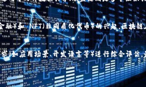 区块链是一种分布式账本技术，它的核心特点在于通过一种去中心化的方式来记录和验证交易。在区块链网络中，所有的交易信息被打包成一个个“区块”，然后按照时间顺序串联在一起，形成一个“链”，从而得名“区块链”。以下是对区块链的详细解释：

### 区块链的组成部分

区块链主要由三个关键组成部分构成：区块、节点和网络。

1. **区块**：每个区块包含了多个交易记录、时间戳和其他相关信息。每个区块都有一个独特的“哈希值”，用来标识这个区块以及跟随它的区块。
  
2. **节点**：区块链网络中的每个参与者（如用户或矿工）都是一个节点。所有节点共享同一个账本，并且参与对交易的验证和记录。这种去中心化的结构确保了系统的可靠性和安全性。

3. **网络**：区块链由很多个节点组成，这些节点通过互联网连接在一起，形成一个无中心的网络。网络的去中心化特性使得任何一个节点都无法单独控制整个账本，极大增强了抗篡改性。

### 区块链的工作原理

区块链技术通过以下几个步骤实现对交易的记录和验证：

1. **交易发起**：当一个用户发起交易时，这个交易信息会被传播到整个网络中。

2. **交易验证**：网络中的节点会对这个交易进行验证。通常，使用一些共识机制（如工作量证明、权益证明等）来确保交易的合法性。

3. **打包成区块**：经过验证的交易会被打包成一个新的区块。这个区块会包含一定数量的交易记录，以及上一个区块的哈希值。

4. **区块链更新**：新生成的区块会被添加到现有的区块链上，所有节点会更新自己的本地账本，以保持信息一致性。

5. **交易完成**：一旦新区块被加入到区块链中，交易就被认为是完成了，且不可更改。

### 区块链的特点

区块链技术具有多个显著特点，这些特点为其在各个行业的应用奠定了基础：

1. **去中心化**：区块链不依赖中心化的管理机构，每个参与者都有权访问和验证数据。

2. **透明性**：区块链上的所有交易都是公开的，任何人都可以查看交易历史，增加了系统的透明度。

3. **安全性**：使用加密技术保障交易数据的安全性，且每个区块都包含了之前区块的哈希值，使得篡改数据变得极为复杂。

4. **不可篡改性**：一旦数据被添加到区块链上，几乎不可能被修改或删除，从而保证了数据的真实性和可信度。

### 区块链的应用

区块链技术不仅仅适用于加密货币。它的应用领域涵盖了金融、供应链管理、医疗、版权保护等多个行业。以下是一些实际应用案例：

1. **金融服务**：区块链可以用于跨境支付、智能合约、资产证券化等金融服务，通过提高效率和降低成本来改变传统金融模式。

2. **供应链管理**：利用区块链技术，企业可以跟踪产品从原材料到最终消费者的每一个环节，提高透明度和追溯性，降低伪造风险。

3. **医疗健康**：患者的医疗记录可以被安全地存储在区块链上，医务人员可以在获得授权的情况下访问这些记录，确保数据的安全性和隐私保护。

4. **版权和知识产权**：区块链技术可以为数字作品的原创者提供所有权的证明，从而保护知识产权，减少盗版行为。

### 常见问题

接下来，我们会探讨一些与区块链相关的常见问题。

问题1：区块链的安全性如何保障？
区块链的安全性依赖于多种因素。首先，它利用密码学技术来保护交易数据，例如，使用哈希函数和公私钥加密。其次，分布式网络结构使得数据的篡改非常困难，因为如果一个节点的数据被改变，其他节点的数据仍然是可信的。最后，许多区块链实施了共识机制，确保只有合法的交易才能被添加到链上，防止双重支付和欺诈行为。

问题2：区块链与比特币有什么关系？
区块链是比特币的基础技术。比特币是一种加密货币，其所有交易记录都基于区块链技术生成和维护，因此区块链为比特币提供了透明、去中心化和不可篡改的特性。然而，区块链不仅仅局限于比特币，它可以应用于其他加密货币及各种信息存储和交易的场景。

问题3：不同类型的区块链有哪些？
区块链根据其访问权限可以分为公有链、私有链和联盟链。公有链如比特币和以太坊，任何人都可以访问和参与；私有链通常由单一组织控制，适用于内部数据共享；联盟链则是多个组织共同维护的数据链，适用于需要共享但又不完全公开的数据场景。

问题4：区块链的未来发展趋势是什么？
区块链技术的发展趋势包括更加高效的共识机制的发展、跨链技术的提升、合规性与隐私保护工具的不断完善等。同时，随着 DeFi（去中心化金融）和 NFT（非同质化代币）的兴起，区块链在金融科技、艺术品交易及其他许多领域的应用将不断深化。

问题5：如何选择合适的区块链平台？
选择合适的区块链平台需要考虑多个因素，包括平台的安全性、交易速度、可扩展性、社区支持以及技术文档的完善程度。用户需根据自己的需求（如应用场景、开发语言等）进行综合评估，最重要的是要选择那些活跃的生态圈和良好的社区支持。

以上就是对区块链基本概念、特点及相关问题的详细解析，帮助读者更好地理解和应用这一技术。