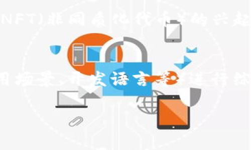 区块链是一种分布式账本技术，它的核心特点在于通过一种去中心化的方式来记录和验证交易。在区块链网络中，所有的交易信息被打包成一个个“区块”，然后按照时间顺序串联在一起，形成一个“链”，从而得名“区块链”。以下是对区块链的详细解释：

### 区块链的组成部分

区块链主要由三个关键组成部分构成：区块、节点和网络。

1. **区块**：每个区块包含了多个交易记录、时间戳和其他相关信息。每个区块都有一个独特的“哈希值”，用来标识这个区块以及跟随它的区块。
  
2. **节点**：区块链网络中的每个参与者（如用户或矿工）都是一个节点。所有节点共享同一个账本，并且参与对交易的验证和记录。这种去中心化的结构确保了系统的可靠性和安全性。

3. **网络**：区块链由很多个节点组成，这些节点通过互联网连接在一起，形成一个无中心的网络。网络的去中心化特性使得任何一个节点都无法单独控制整个账本，极大增强了抗篡改性。

### 区块链的工作原理

区块链技术通过以下几个步骤实现对交易的记录和验证：

1. **交易发起**：当一个用户发起交易时，这个交易信息会被传播到整个网络中。

2. **交易验证**：网络中的节点会对这个交易进行验证。通常，使用一些共识机制（如工作量证明、权益证明等）来确保交易的合法性。

3. **打包成区块**：经过验证的交易会被打包成一个新的区块。这个区块会包含一定数量的交易记录，以及上一个区块的哈希值。

4. **区块链更新**：新生成的区块会被添加到现有的区块链上，所有节点会更新自己的本地账本，以保持信息一致性。

5. **交易完成**：一旦新区块被加入到区块链中，交易就被认为是完成了，且不可更改。

### 区块链的特点

区块链技术具有多个显著特点，这些特点为其在各个行业的应用奠定了基础：

1. **去中心化**：区块链不依赖中心化的管理机构，每个参与者都有权访问和验证数据。

2. **透明性**：区块链上的所有交易都是公开的，任何人都可以查看交易历史，增加了系统的透明度。

3. **安全性**：使用加密技术保障交易数据的安全性，且每个区块都包含了之前区块的哈希值，使得篡改数据变得极为复杂。

4. **不可篡改性**：一旦数据被添加到区块链上，几乎不可能被修改或删除，从而保证了数据的真实性和可信度。

### 区块链的应用

区块链技术不仅仅适用于加密货币。它的应用领域涵盖了金融、供应链管理、医疗、版权保护等多个行业。以下是一些实际应用案例：

1. **金融服务**：区块链可以用于跨境支付、智能合约、资产证券化等金融服务，通过提高效率和降低成本来改变传统金融模式。

2. **供应链管理**：利用区块链技术，企业可以跟踪产品从原材料到最终消费者的每一个环节，提高透明度和追溯性，降低伪造风险。

3. **医疗健康**：患者的医疗记录可以被安全地存储在区块链上，医务人员可以在获得授权的情况下访问这些记录，确保数据的安全性和隐私保护。

4. **版权和知识产权**：区块链技术可以为数字作品的原创者提供所有权的证明，从而保护知识产权，减少盗版行为。

### 常见问题

接下来，我们会探讨一些与区块链相关的常见问题。

问题1：区块链的安全性如何保障？
区块链的安全性依赖于多种因素。首先，它利用密码学技术来保护交易数据，例如，使用哈希函数和公私钥加密。其次，分布式网络结构使得数据的篡改非常困难，因为如果一个节点的数据被改变，其他节点的数据仍然是可信的。最后，许多区块链实施了共识机制，确保只有合法的交易才能被添加到链上，防止双重支付和欺诈行为。

问题2：区块链与比特币有什么关系？
区块链是比特币的基础技术。比特币是一种加密货币，其所有交易记录都基于区块链技术生成和维护，因此区块链为比特币提供了透明、去中心化和不可篡改的特性。然而，区块链不仅仅局限于比特币，它可以应用于其他加密货币及各种信息存储和交易的场景。

问题3：不同类型的区块链有哪些？
区块链根据其访问权限可以分为公有链、私有链和联盟链。公有链如比特币和以太坊，任何人都可以访问和参与；私有链通常由单一组织控制，适用于内部数据共享；联盟链则是多个组织共同维护的数据链，适用于需要共享但又不完全公开的数据场景。

问题4：区块链的未来发展趋势是什么？
区块链技术的发展趋势包括更加高效的共识机制的发展、跨链技术的提升、合规性与隐私保护工具的不断完善等。同时，随着 DeFi（去中心化金融）和 NFT（非同质化代币）的兴起，区块链在金融科技、艺术品交易及其他许多领域的应用将不断深化。

问题5：如何选择合适的区块链平台？
选择合适的区块链平台需要考虑多个因素，包括平台的安全性、交易速度、可扩展性、社区支持以及技术文档的完善程度。用户需根据自己的需求（如应用场景、开发语言等）进行综合评估，最重要的是要选择那些活跃的生态圈和良好的社区支持。

以上就是对区块链基本概念、特点及相关问题的详细解析，帮助读者更好地理解和应用这一技术。