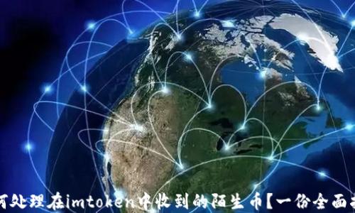 
如何处理在imtoken中收到的陌生币？一份全面指南