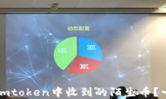 如何处理在imtoken中收到的