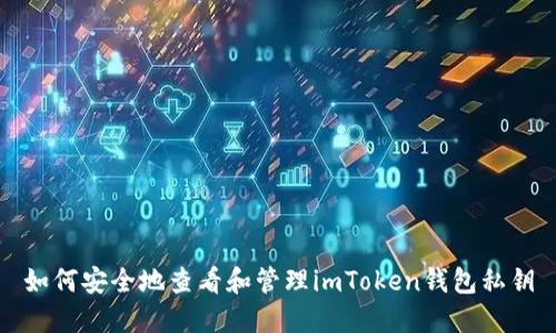 如何安全地查看和管理imToken钱包私钥