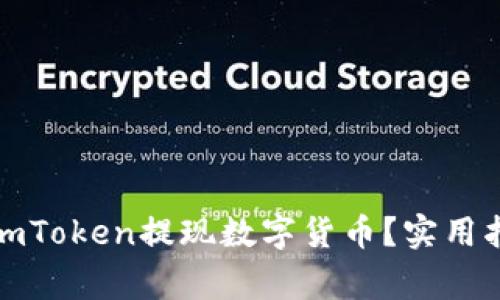 如何安全快捷地从imToken提现数字货币？实用指南与常见问题解答