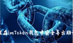如何在imToken钱包中安全导