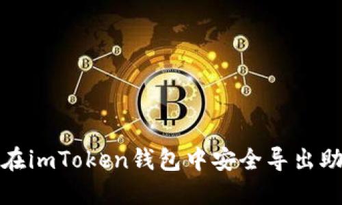 如何在imToken钱包中安全导出助记词