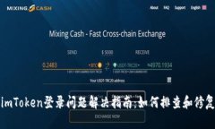 imToken登录问题解决指南：