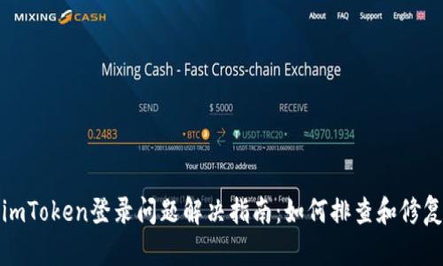 imToken登录问题解决指南：如何排查和修复