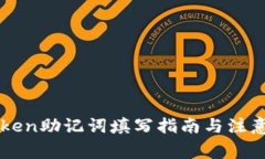 imToken助记词填写指南与注